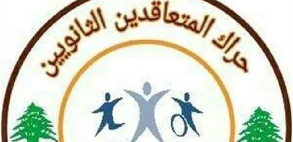 "حراك المتعاقدين": للإعتصام والتظاهر الخميس نحو عين التينة 