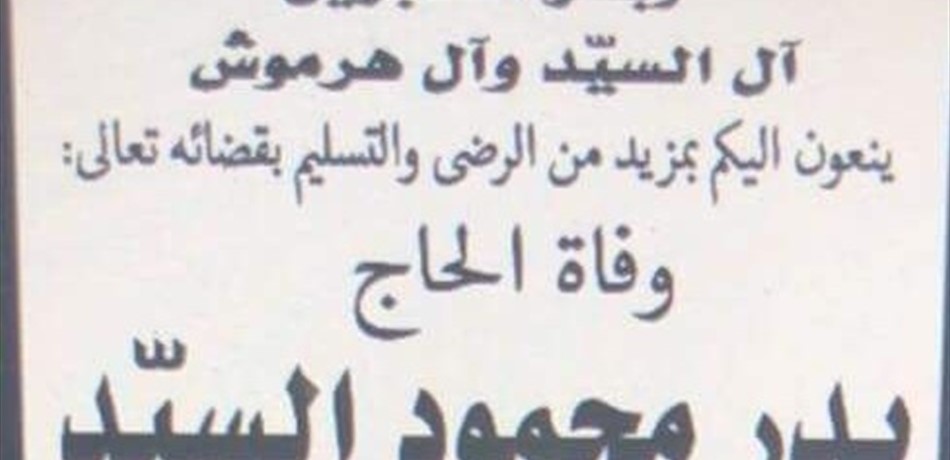 "الحاج بدر" ابن الضنية.. توفّي أثناء أدائه فريضة الحج!