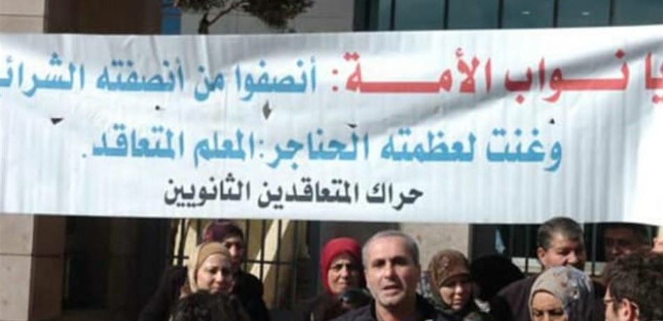 اعتصام لـ"حراك المتعاقدين" من وزارة التربية إلى عين التينة