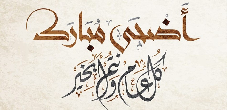 أضحى مبارك