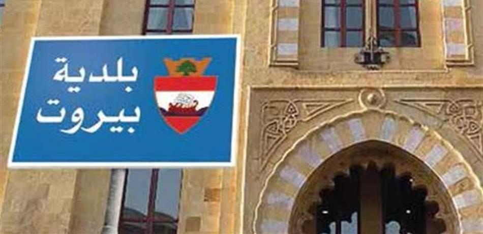 بلدية بيروت: خطتنا هي الحلّ الأمثل والقابل للتطبيق لأزمة النفايات