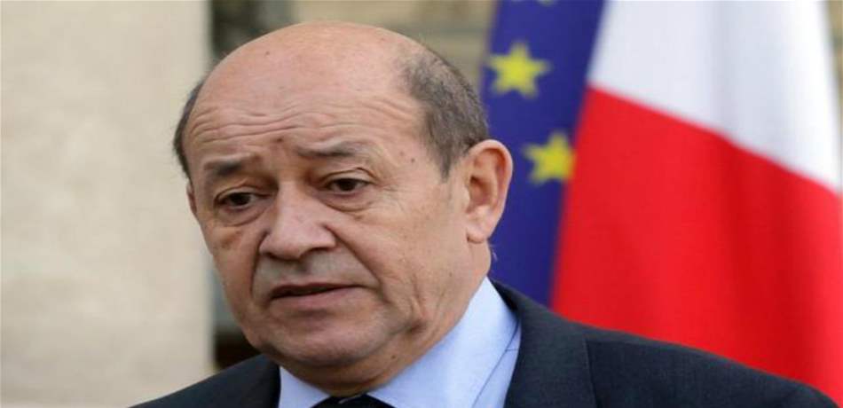 لودريان: ندعم الحكومة العتيدة في لبنان والاصلاحات و"النأي بالنفس"