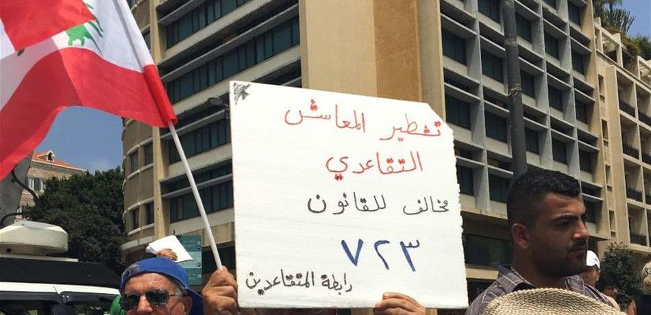 متقاعدو الإدارة العامة: لعدم تأخير الدفعات المستحقة لفروقات شهر آب