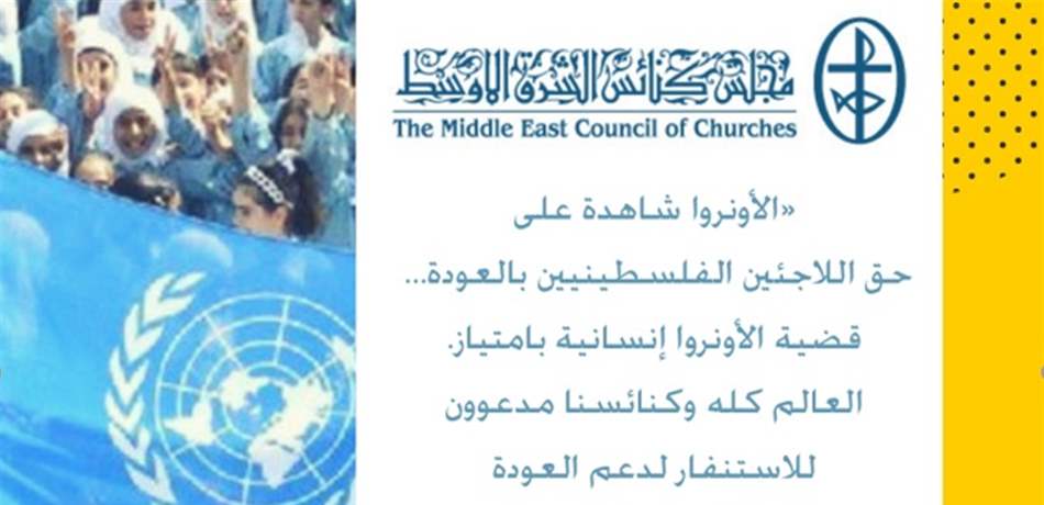 مجلس كنائس الشرق الأوسط: قضية الأونروا إنسانية بامتياز