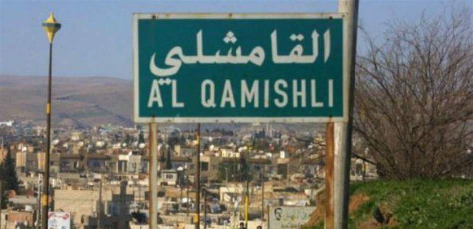 18 قتيلاً من الجيش السوري والأكراد بمواجهات في القامشلي 