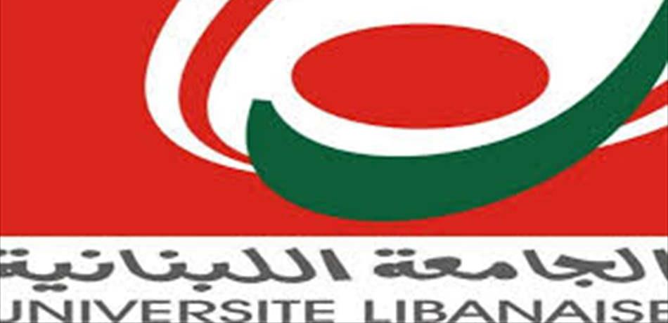 المتعاقدون بالساعة في اللبنانية: لإنجاز ملف التفرغ بدون مماطلة وتأخير