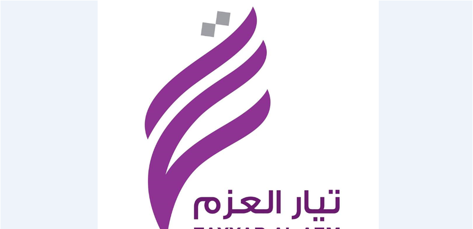 تيار العزم يحذّر من استخدام اسمه عبر مواقع التواصل الاجتماعي