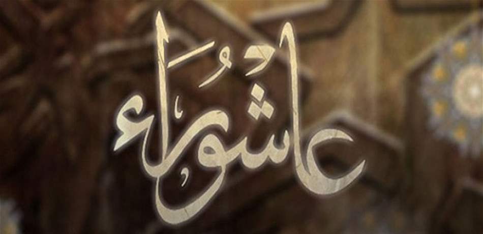 اقفال الإدارات والمؤسسات العامة الخميس المقبل في ذكرى عاشوراء