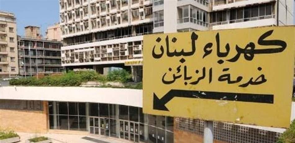 "كهرباء لبنان" تطالب عون بالتدخل لتأمين اعتمادات لشراء فيول وغاز أويل