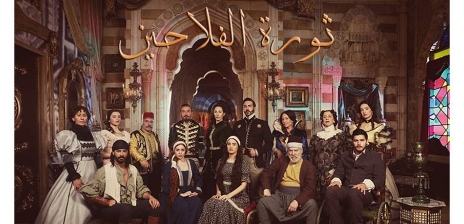 "ثورة الفلاحين" في لبنان.. "مفاجأة" درامية ضخمة