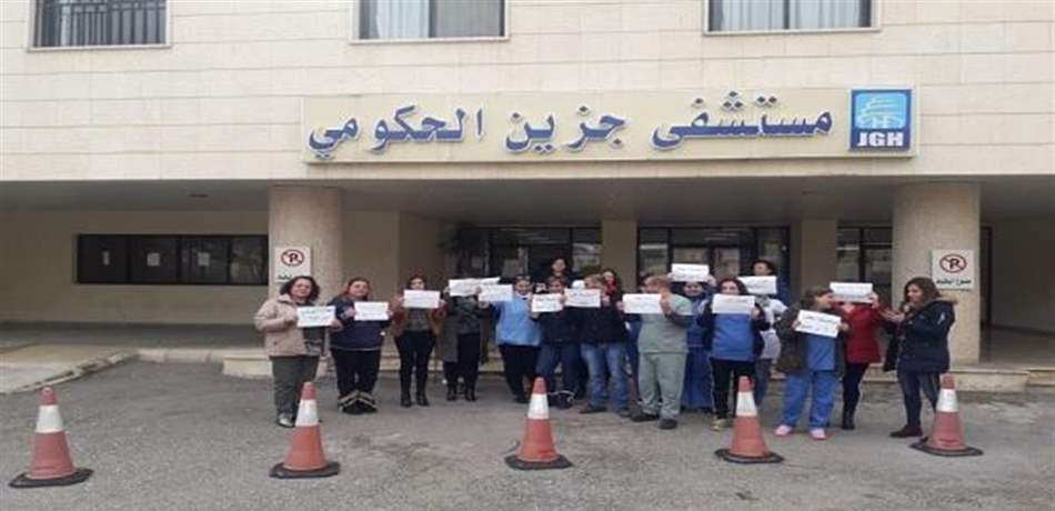 موظفو مستشفى جزين يتوقفون عن العمل!