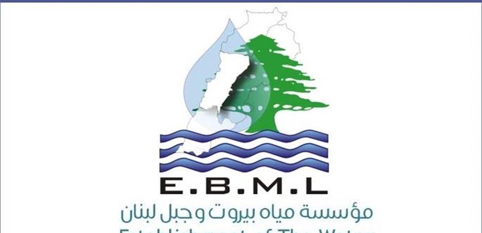 مياه بيروت وجبل لبنان دعت المتخلفين الى تسديد بدلات العام 2018