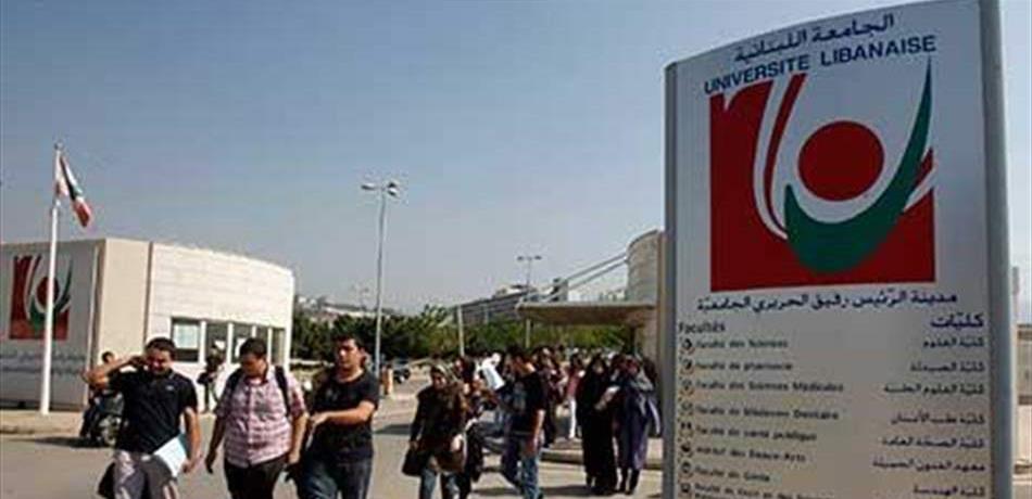 "مشكلة" في الجامعة اللبنانية تطالُ 16 طالباً... "الصرخة وصلت"