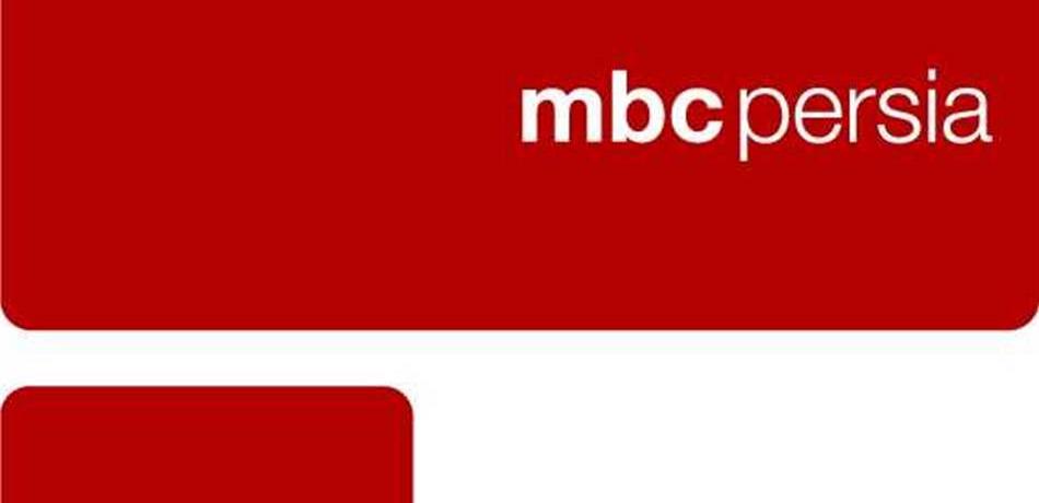"MBC Persia".. قناة الترفيه العائلي بالفارسية تطلق شبكة برامجها 