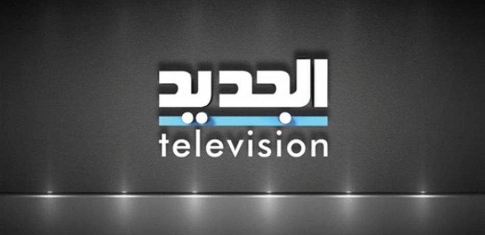 دعوات مقاطعة "الجديد " تتفاعل.. قطع بثّ القناة في بعض مناطق طرابلس