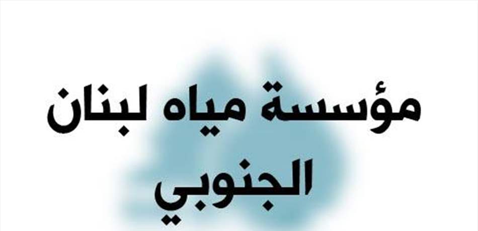 مياه الجنوب: تخفيض قيمة الإشتراك خلال الأشهر الأخيرة من 2018