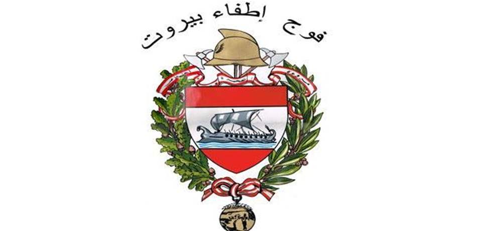 فوج إطفاء بيروت يعلن جهوزيته لمواجهة تداعيات المنخفض الجوي 