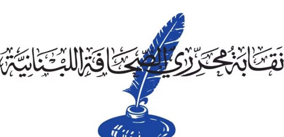 نقابة المحرّرين: لا يحقّ للنقابة فتح مهلة جديدة لتسديد الاشتراكات قبل الانتخابات