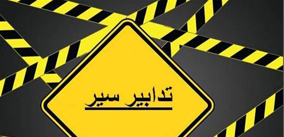 تدابير سير ليلاً على أوتوستراد جل الديب اعتباراً من هذا التاريخ 