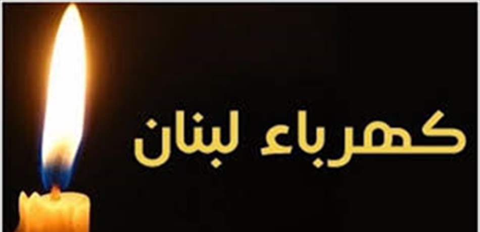 البلاد تغرق بالعتمة والدولة ترفض بناء المعامل!