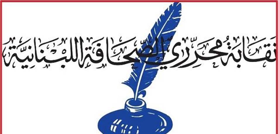 نقابة محرري الصحافة: 727 صحافيا ومحررا يحق لهم المشاركة بانتخاب مجلس جديد للنقابة