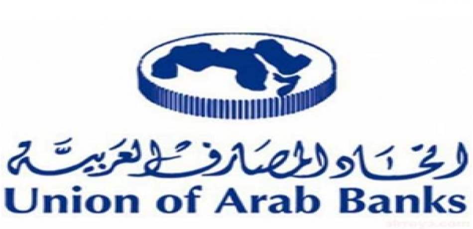 اتحاد المصارف العربية ينظم الأسبوع المالي والمصرفي العربي في البيال