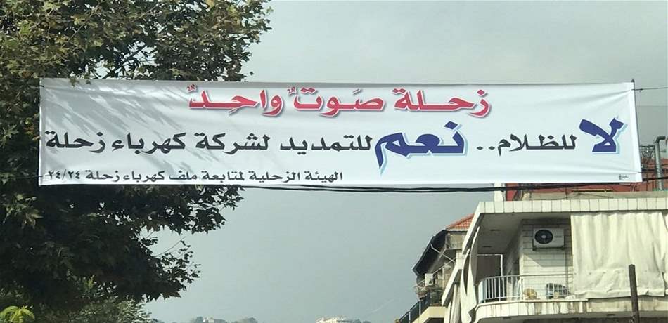 أساقفة زحلة: للمشاركة باعتصام الاثنين حفاظ على إنجاز الكهرباء 24/24