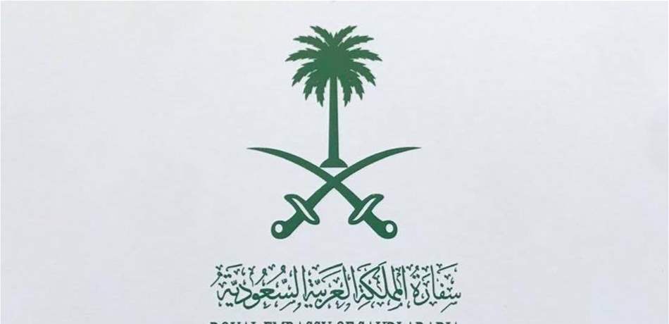 بيانٌ تحذيري من السفارة السعودية في لبنان.. هذا ما جاء فيه  