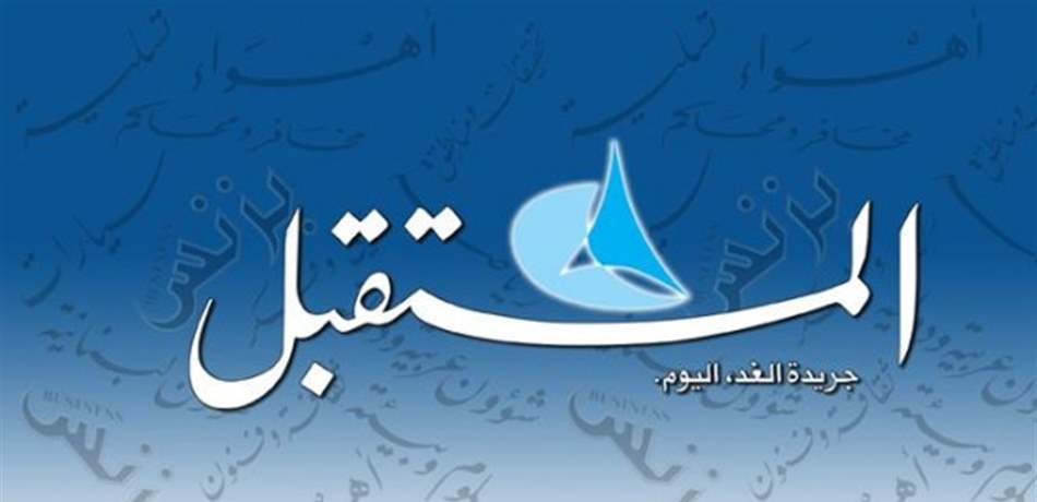 بين 14 حزيران 1999  و14 شباط 2019... كيف ودّعت جريدة المستقبل قراءها؟