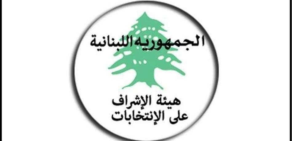 بيانٌ و 4 إعلانات من "هيئة الإشراف" بشأن "فرعية طرابلس"