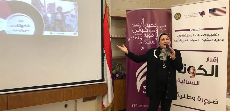 "الكوتا النسائية"... محاضرة لقطاع المرأة في "العزم" 