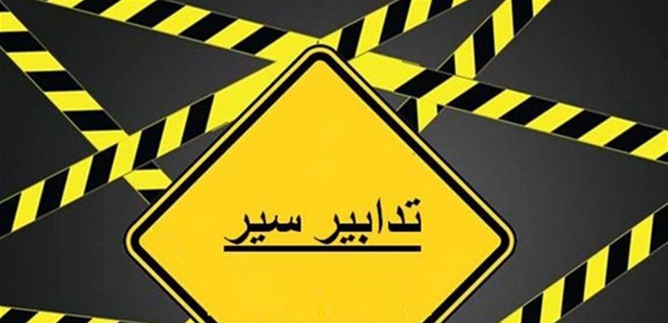 هذه المناطق سيتم إخلاؤها وعزلها تزامناً مع انعقاد جلسة الثقة 