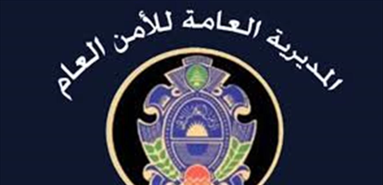 بيان هام من الأمن العام بشأن التعاقد مع المستشفيات.. هذا ما جاء فيه