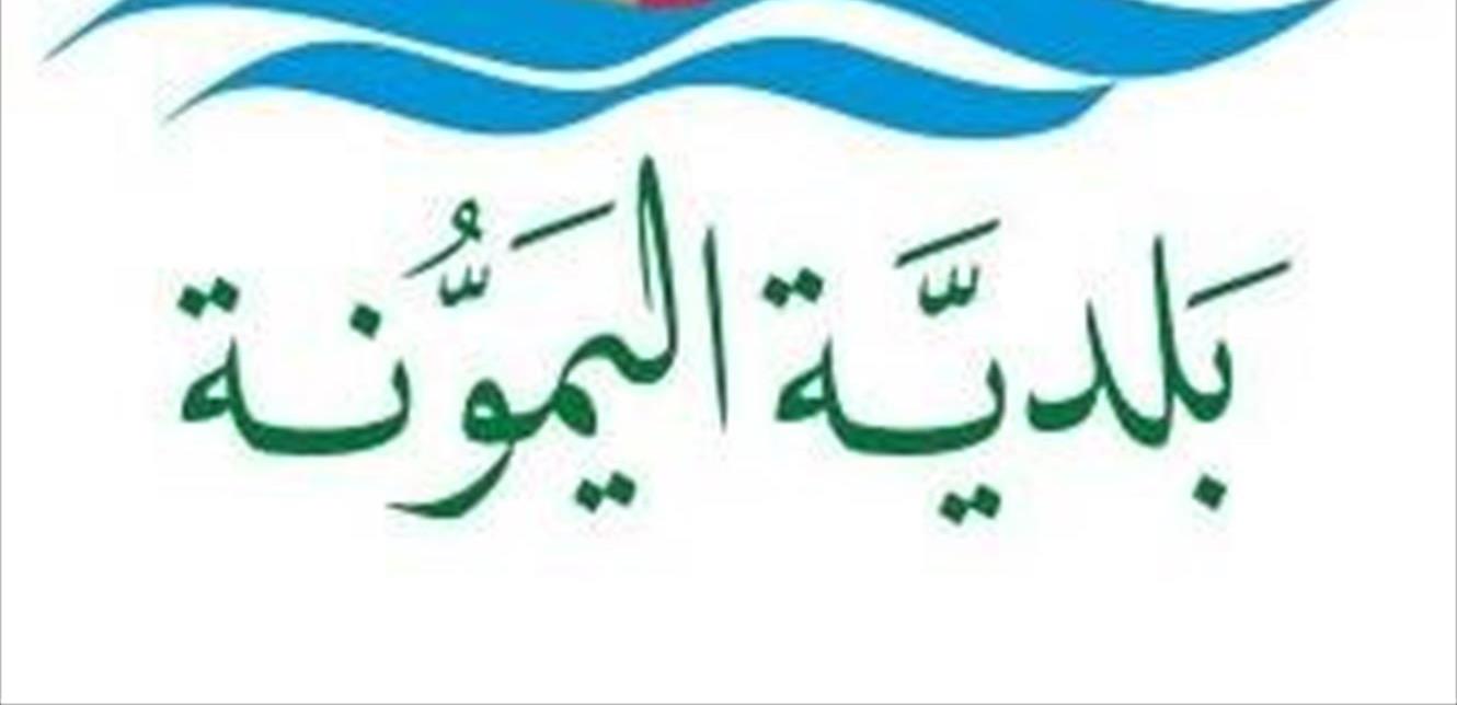 بلدية اليمونة اتخذت إجراءات احترازية بعد ثبوت اصابة في البلدة