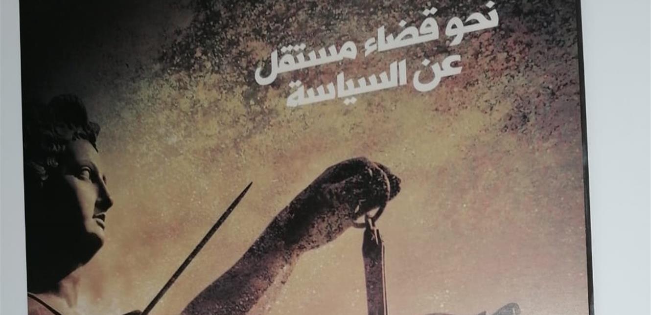 وزارة العدل :لا ضغوط علينا.. والداخلية تخالف الاصول