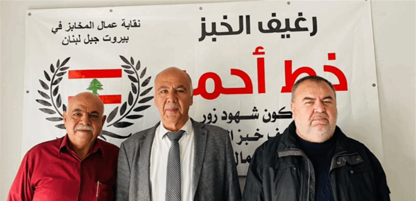 بيان مشترك لأصحاب الأفران في الشمال وعمال المخابز.. ماذا جاء فيه؟