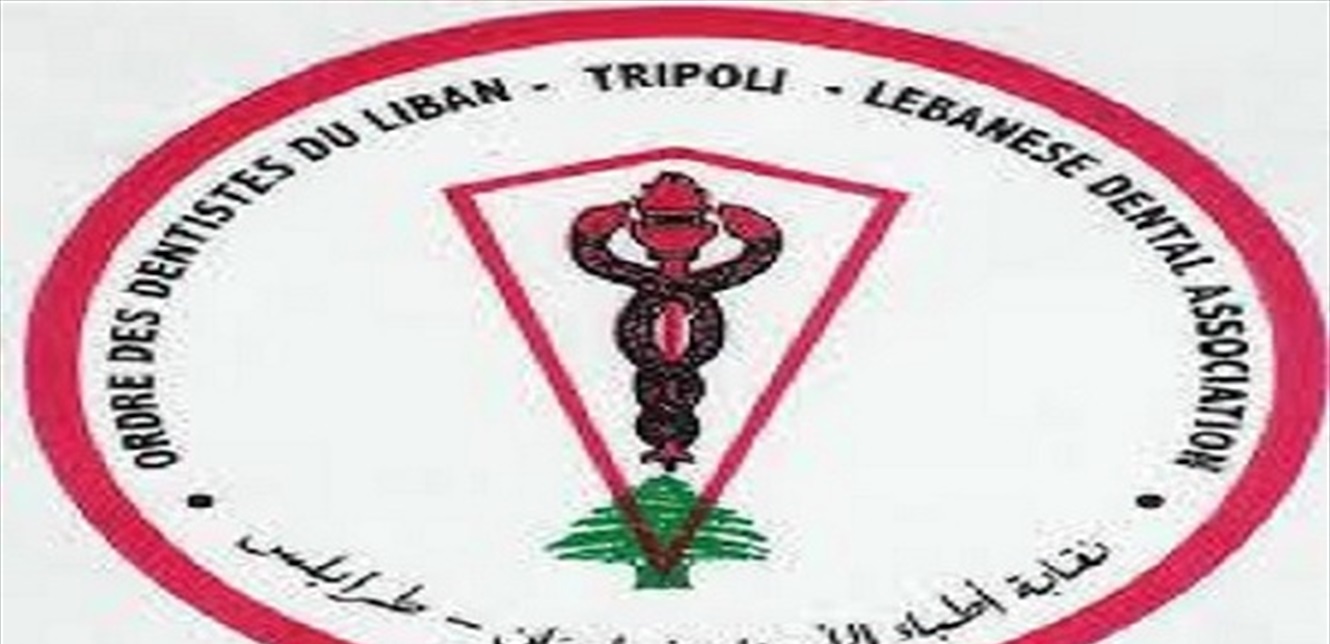 نقابة أطباء الأسنان في لبنان – طرابلس توجه إنذارا للمتخلفين عن دفع الاشتراكات