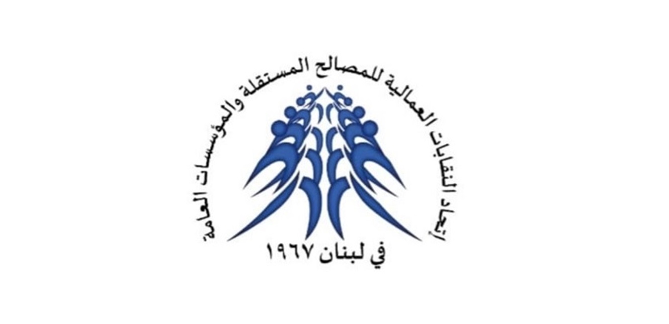 اتحادا النقابات العمالية للمؤسسات العامة والمصالح المستقلة يشكران لميقاتي وللاتحاد العمالي