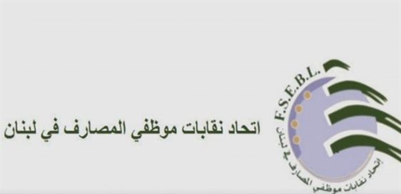 اتحاد نقابات موظفي المصارف: للتعامل مع  تحديد سعر صرف الدولار بمكيال واحد