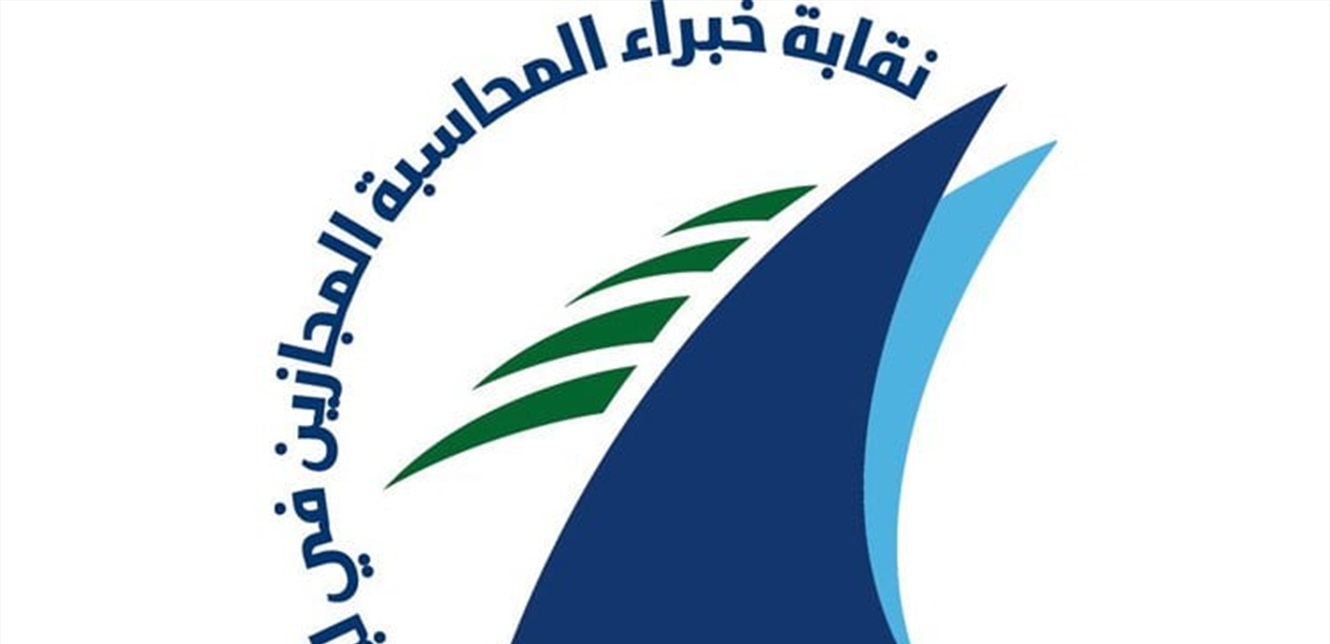 مرشح جديد لمركز نقيب خبراء المحاسبة المجازين في لبنان.. من هو؟