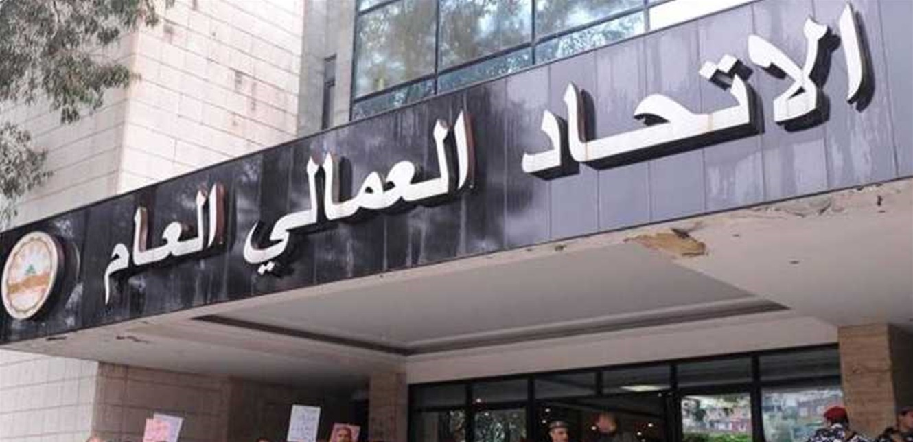 الإتحاد العمالي يرد على العسكريين المُتقاعدين: نقوم بواجباتنا على أكمل وجه