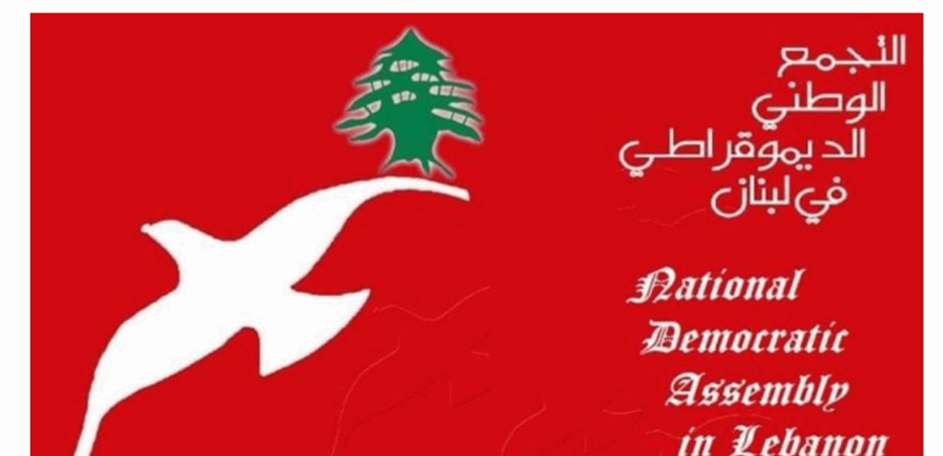  التجمع الديموقراطي: لبنان أصغر من أن يقسم