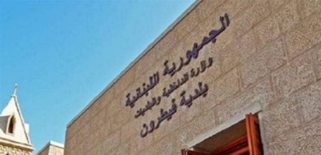 بلدية فيطرون: كل من أخل بالنظام والأمن من السوريين غير مرغوب فيه