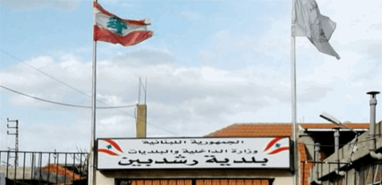 في حال فشل مساعي إعادة المياه الى البلدة... هذا ما دعت اليه بلدية رشدبين - الكورة