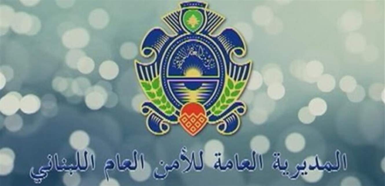 معزية بشهداء الجيش.. المديرية العام للأمن العام: نعاهدكم العمل معاً من أجل الحفاظ على أمن الوطن واستقراره