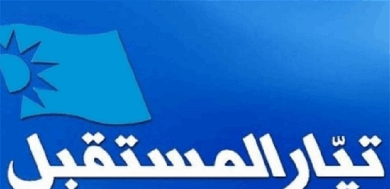 بيان من المستقبل.. هكذا علق على آخر التطورات في سوريا 