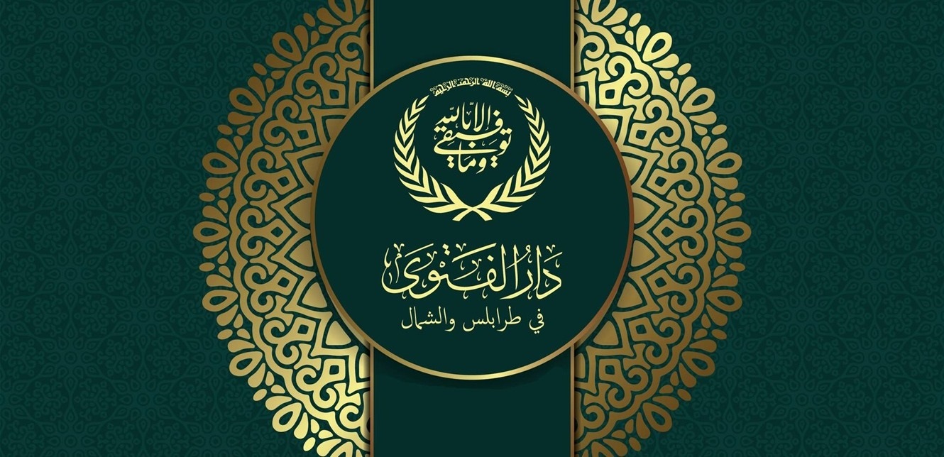 دار الفتوى في طرابلس: إطلاق الرصاص في الهواء لا يجوز