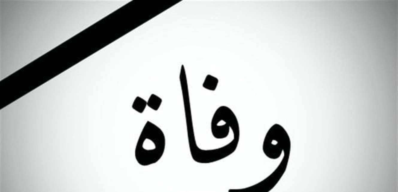 لجنة الأساتذة المتعاقدين بالساعة في اللبنانية نعت استاذة التاريخ الدكتورة ايمان فرحات