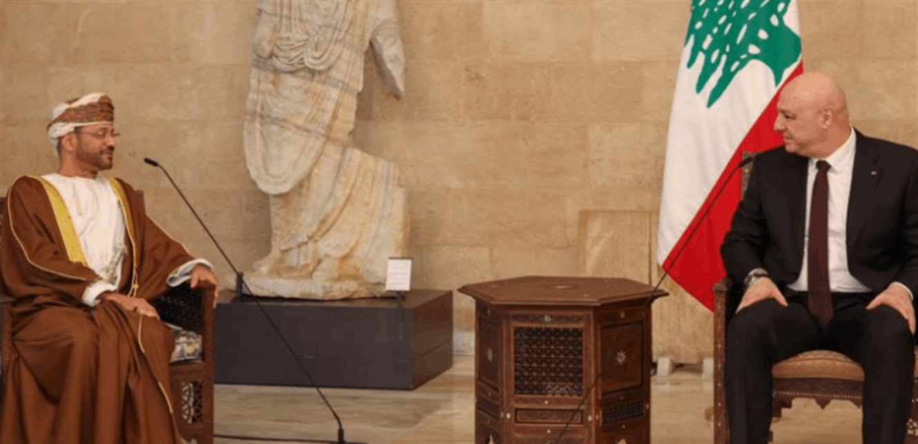 وزير خارجية سلطنة عمان للرئيس عون: مستقبل لبنان سيكون أفضل بعد انتخابكم