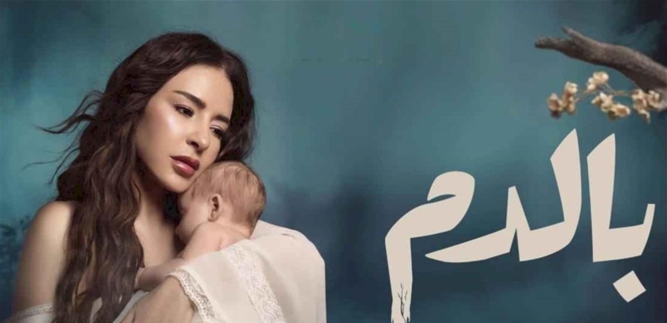 بعد الجدل حول مسلسل بالدم.. توضيح من نقابة القابلات القانونيات